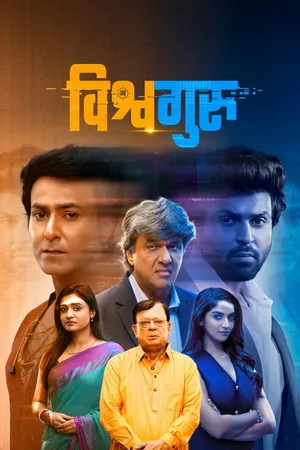 Vishwaguru 2025 Hindi Dual Audio